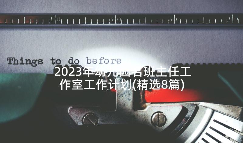 2023年幼儿园名班主任工作室工作计划(精选8篇)