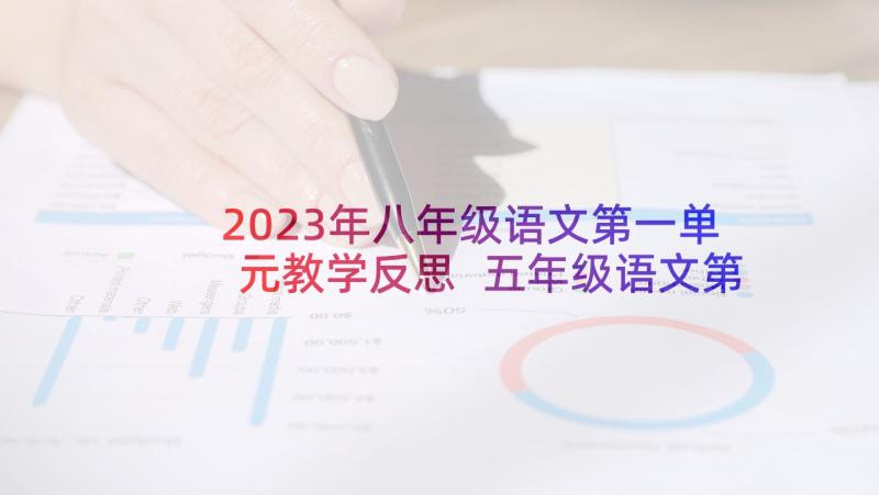 2023年八年级语文第一单元教学反思 五年级语文第一单元教学反思(汇总5篇)