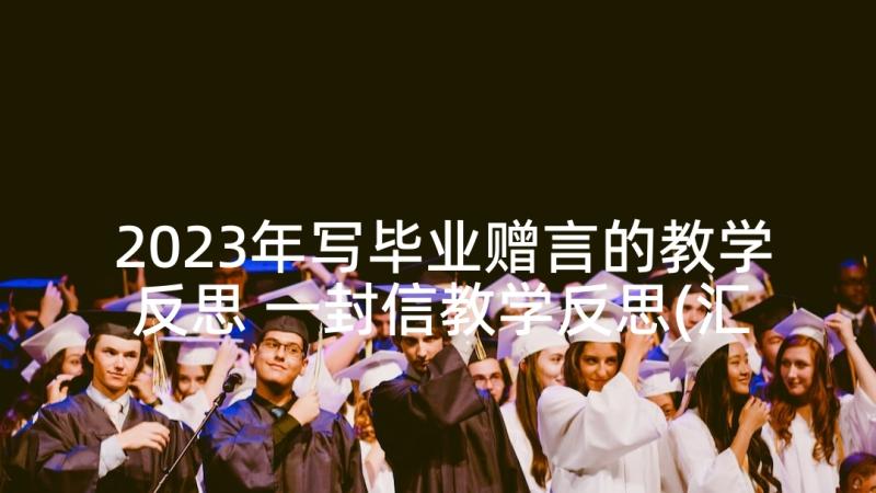 2023年写毕业赠言的教学反思 一封信教学反思(汇总7篇)