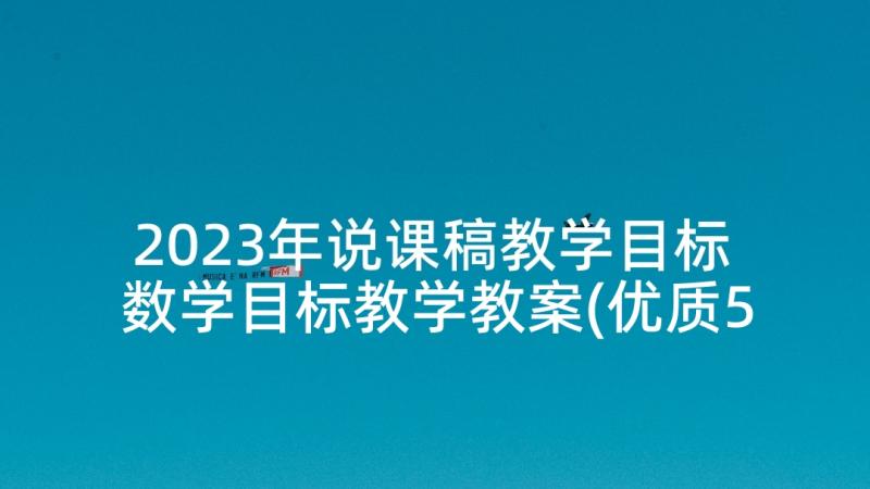 2023年说课稿教学目标 数学目标教学教案(优质5篇)