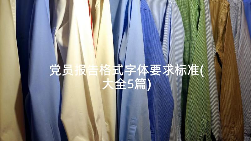 党员报告格式字体要求标准(大全5篇)