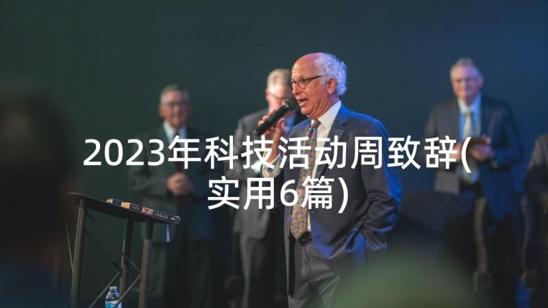 2023年科技活动周致辞(实用6篇)