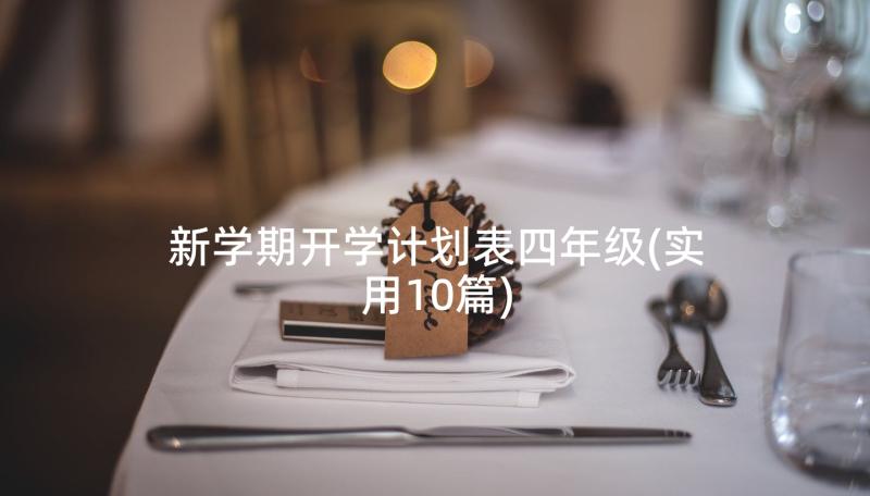 新学期开学计划表四年级(实用10篇)