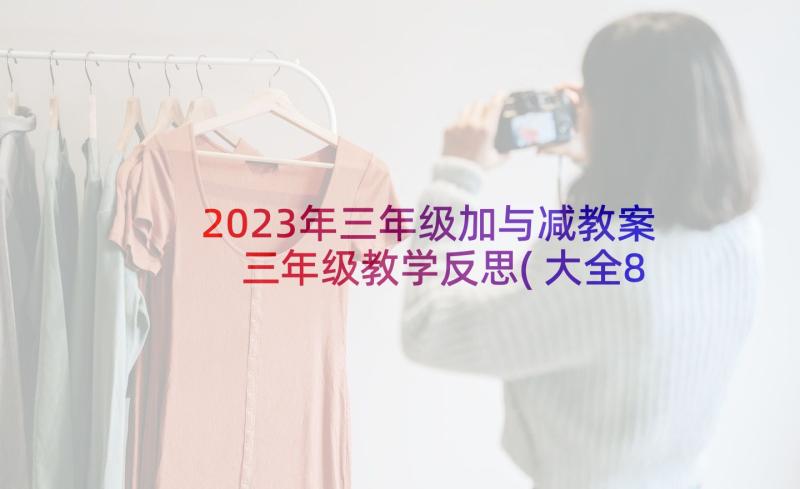 2023年三年级加与减教案 三年级教学反思(大全8篇)