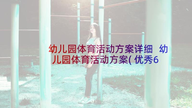 幼儿园体育活动方案详细 幼儿园体育活动方案(优秀6篇)