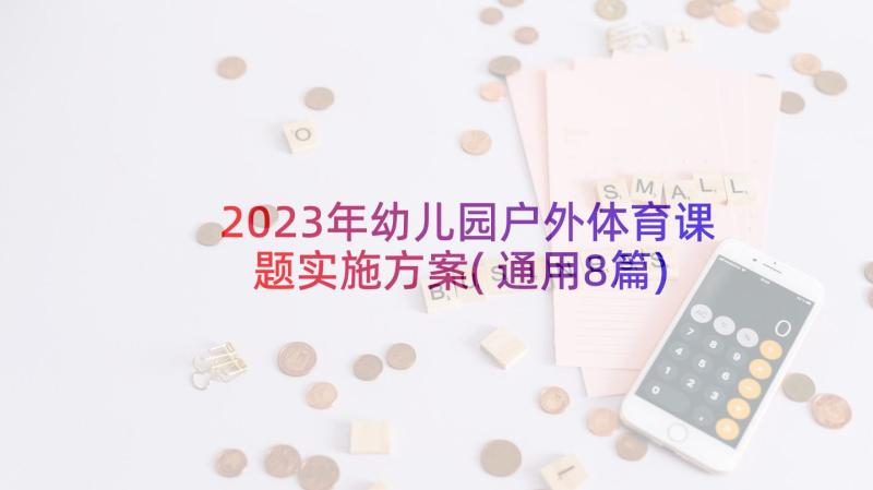 2023年幼儿园户外体育课题实施方案(通用8篇)