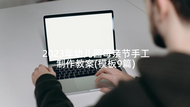 2023年幼儿园母亲节手工制作教案(模板9篇)