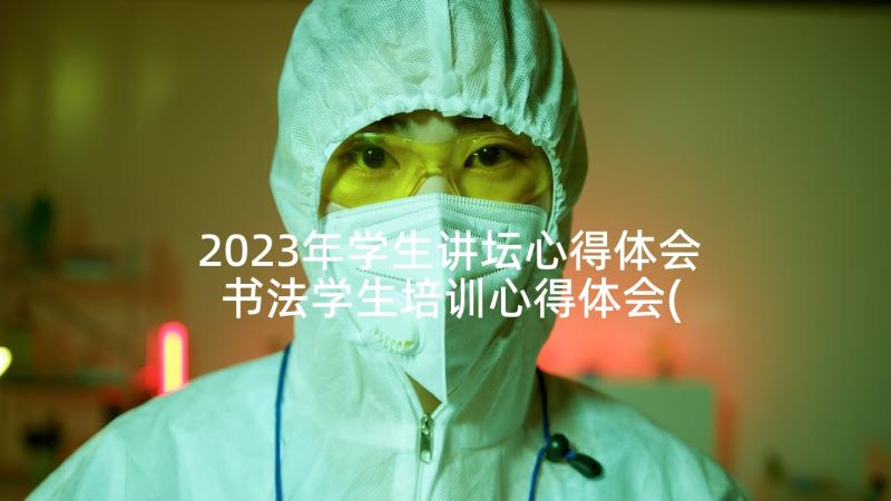 2023年学生讲坛心得体会 书法学生培训心得体会(优秀8篇)