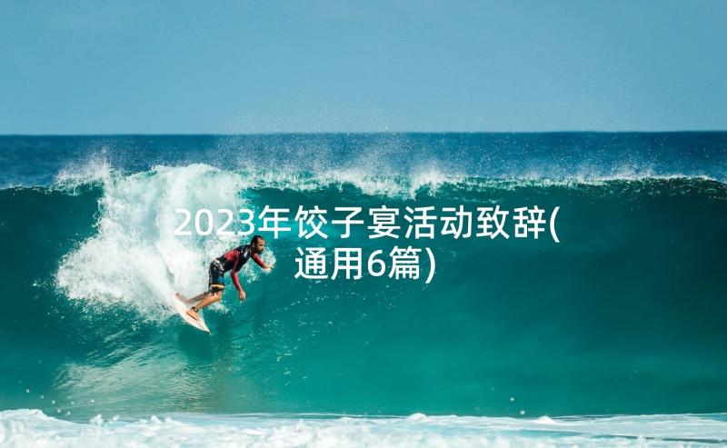 2023年饺子宴活动致辞(通用6篇)