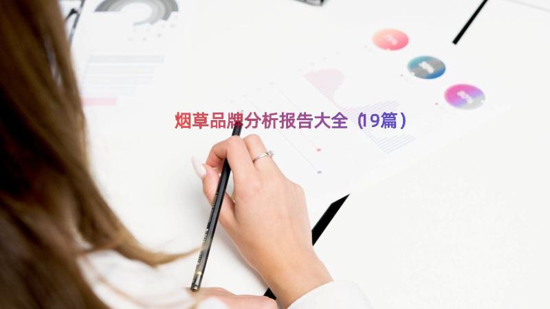 烟草品牌分析报告大全（19篇）