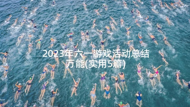 2023年六一游戏活动总结万能(实用5篇)