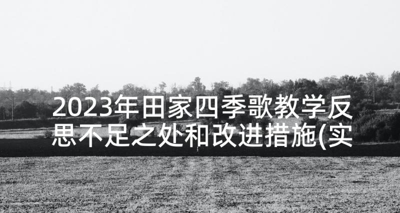 2023年田家四季歌教学反思不足之处和改进措施(实用7篇)