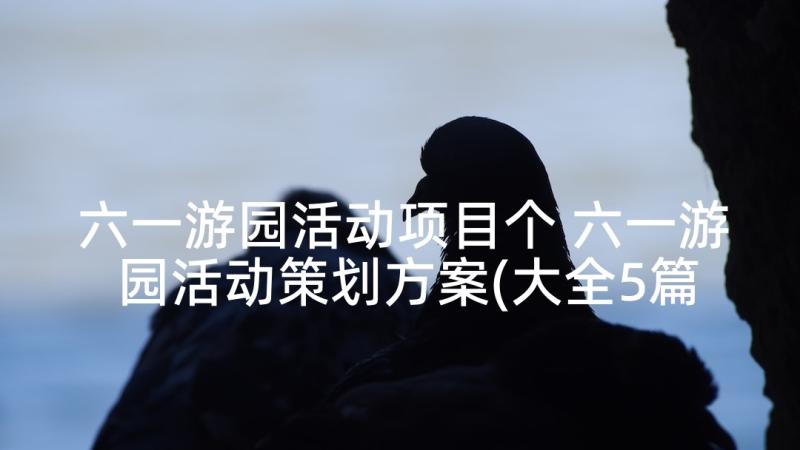 六一游园活动项目个 六一游园活动策划方案(大全5篇)