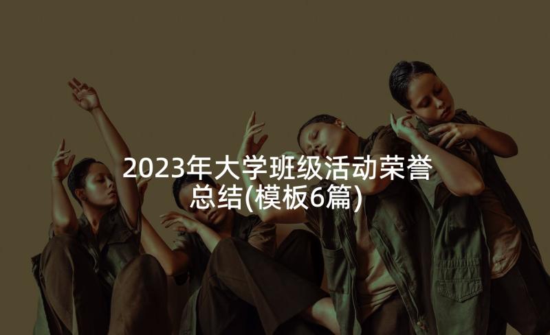 2023年大学班级活动荣誉总结(模板6篇)