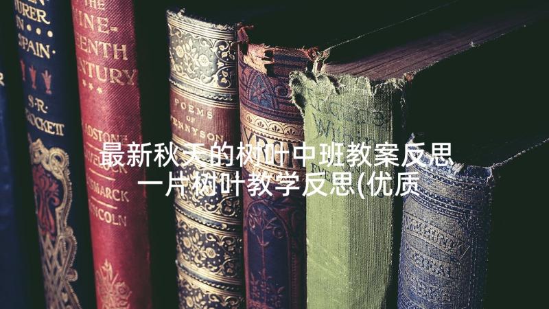 最新秋天的树叶中班教案反思 一片树叶教学反思(优质6篇)