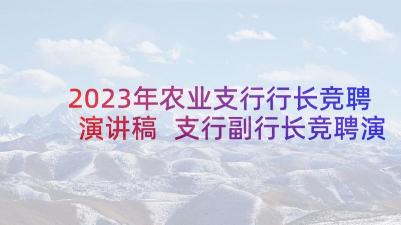 2023年农业支行行长竞聘演讲稿 支行副行长竞聘演讲稿(优质5篇)