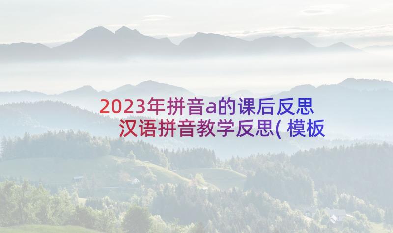 2023年拼音a的课后反思 汉语拼音教学反思(模板9篇)