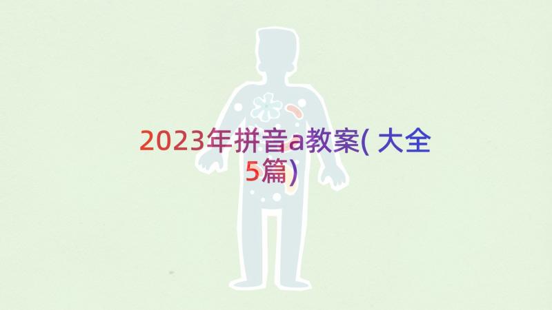 2023年拼音a教案(大全5篇)