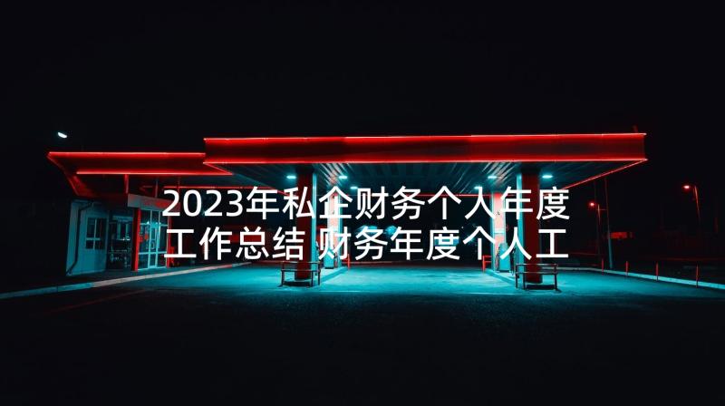 2023年私企财务个人年度工作总结 财务年度个人工作总结(实用6篇)