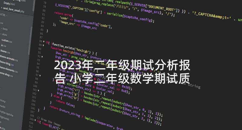 2023年二年级期试分析报告 小学二年级数学期试质量分析报告(模板5篇)