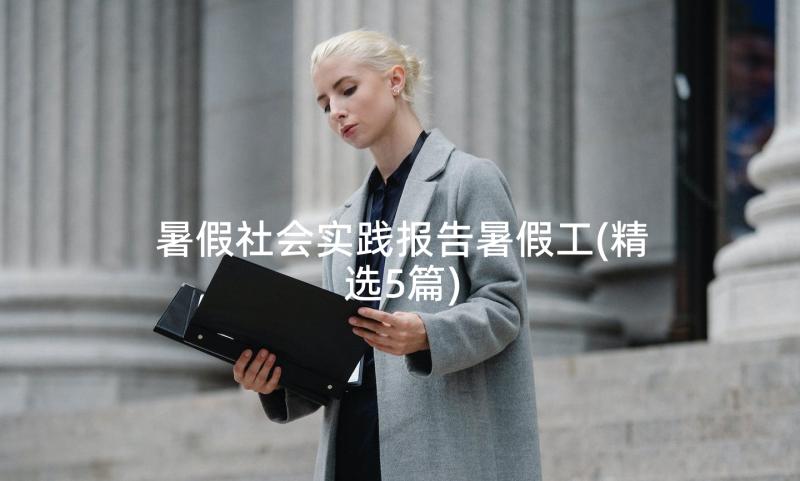 暑假社会实践报告暑假工(精选5篇)