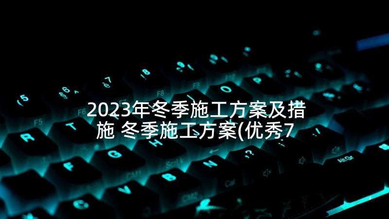 2023年冬季施工方案及措施 冬季施工方案(优秀7篇)