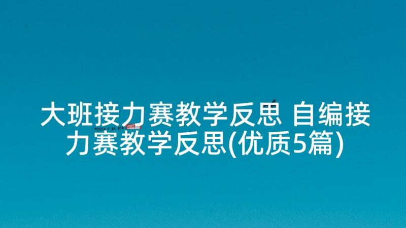 大班接力赛教学反思 自编接力赛教学反思(优质5篇)