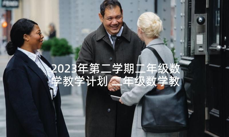 2023年第二学期二年级数学教学计划 二年级数学教学计划(优秀9篇)