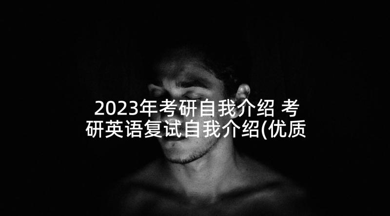 2023年考研自我介绍 考研英语复试自我介绍(优质5篇)