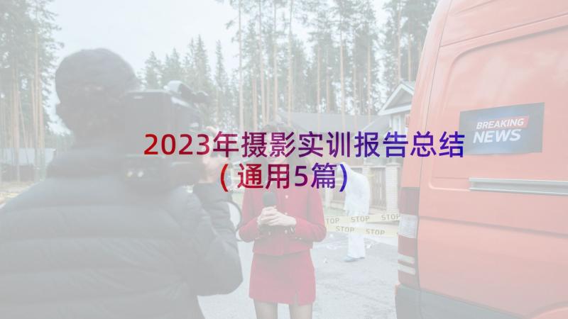 2023年摄影实训报告总结(通用5篇)