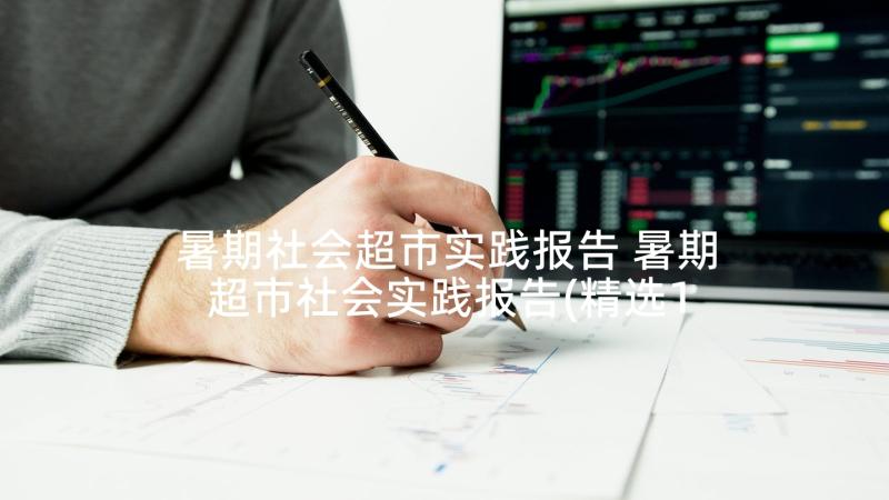 暑期社会超市实践报告 暑期超市社会实践报告(精选10篇)