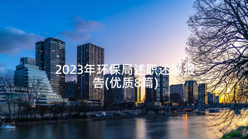 2023年环保局述职述廉报告(优质8篇)