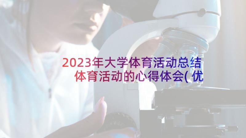 2023年大学体育活动总结 体育活动的心得体会(优秀9篇)