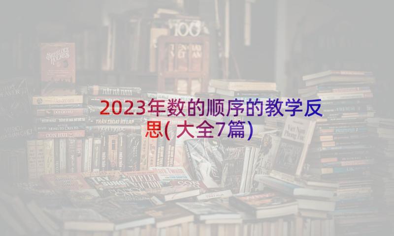 2023年数的顺序的教学反思(大全7篇)