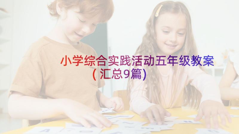 小学综合实践活动五年级教案(汇总9篇)