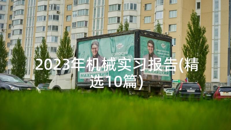 2023年机械实习报告(精选10篇)