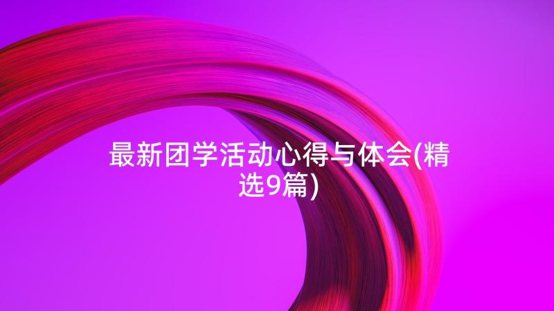 最新团学活动心得与体会(精选9篇)