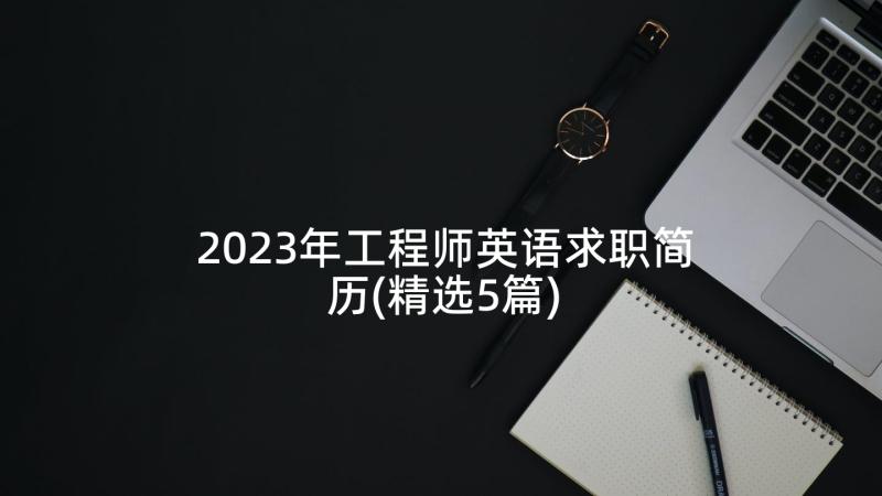 2023年工程师英语求职简历(精选5篇)