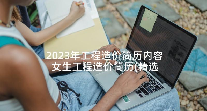 2023年工程造价简历内容 女生工程造价简历(精选5篇)