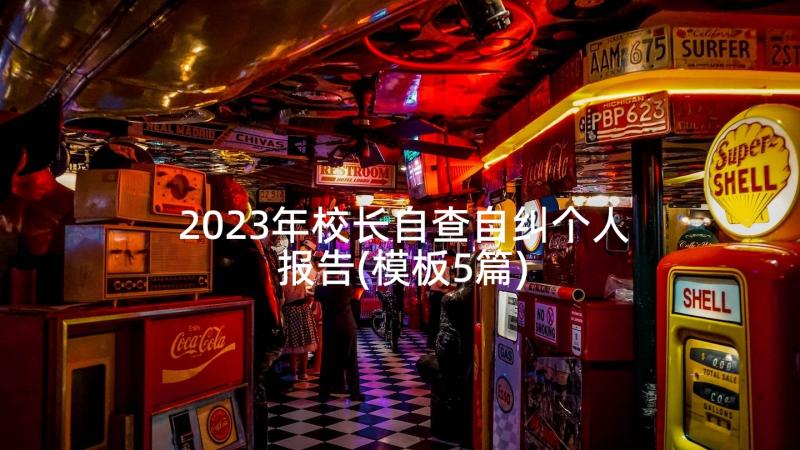 2023年校长自查自纠个人报告(模板5篇)