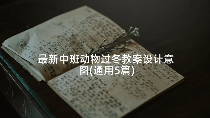 最新中班动物过冬教案设计意图(通用5篇)