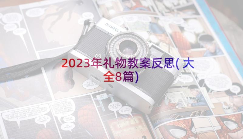 2023年礼物教案反思(大全8篇)