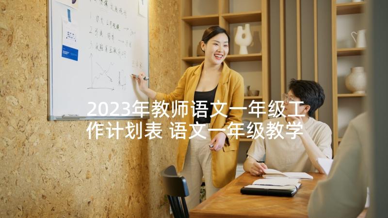 2023年教师语文一年级工作计划表 语文一年级教学工作计划(大全5篇)