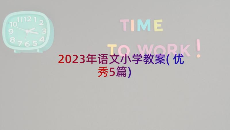 2023年语文小学教案(优秀5篇)