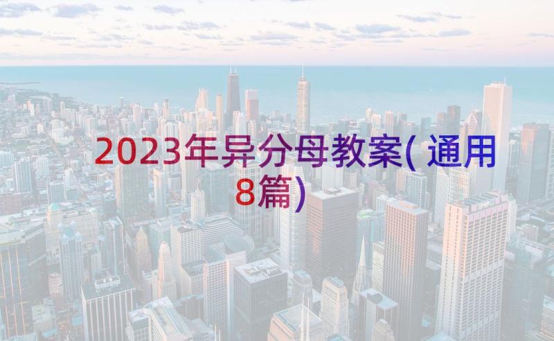 2023年异分母教案(通用8篇)