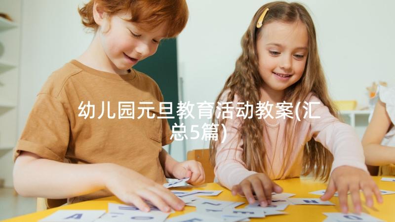 幼儿园元旦教育活动教案(汇总5篇)