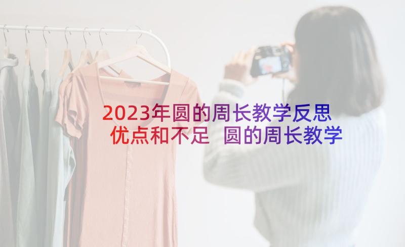 2023年圆的周长教学反思优点和不足 圆的周长教学反思(大全7篇)