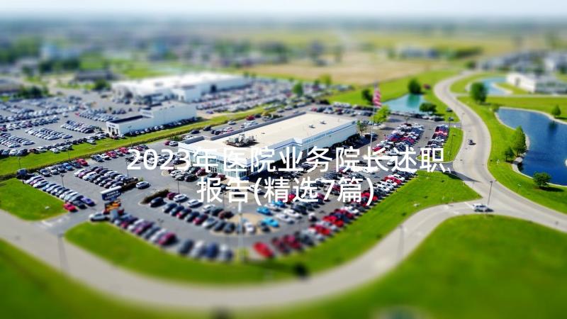 2023年医院业务院长述职报告(精选7篇)