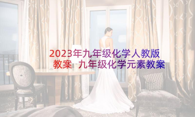 2023年九年级化学人教版教案 九年级化学元素教案(优质5篇)