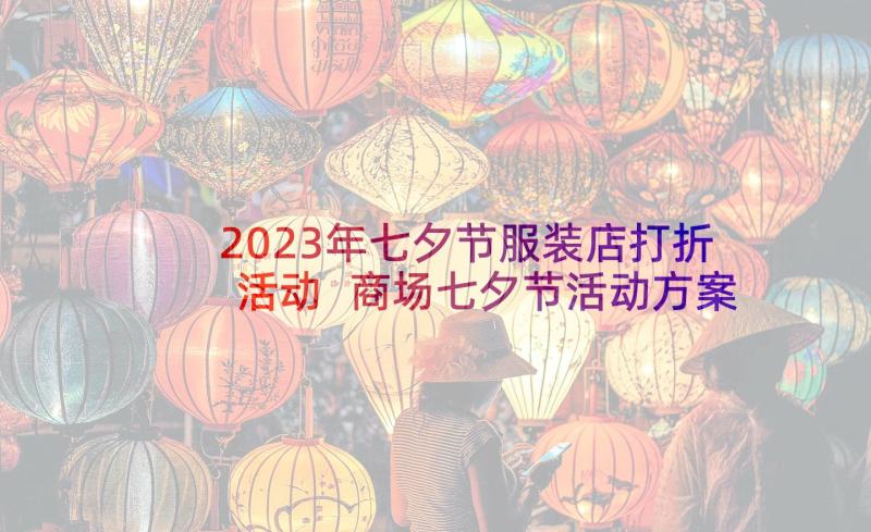 2023年七夕节服装店打折活动 商场七夕节活动方案(通用5篇)